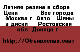 Летняя резина в сборе › Цена ­ 6 500 - Все города, Москва г. Авто » Шины и диски   . Ростовская обл.,Донецк г.